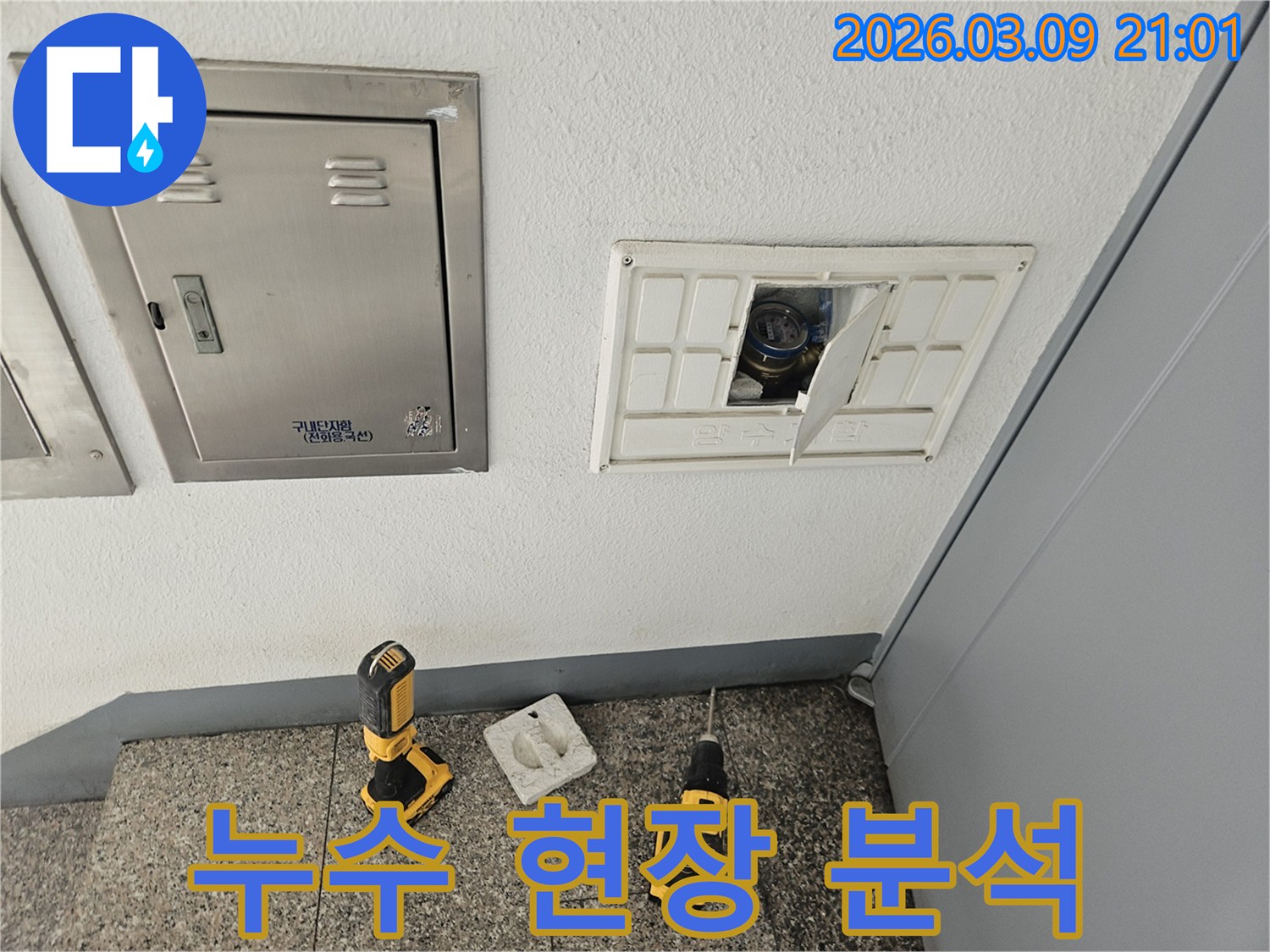 누수-탐지 작업을-시작하기 전-현장-환경을-종합적으로-분석하는-모습입니다