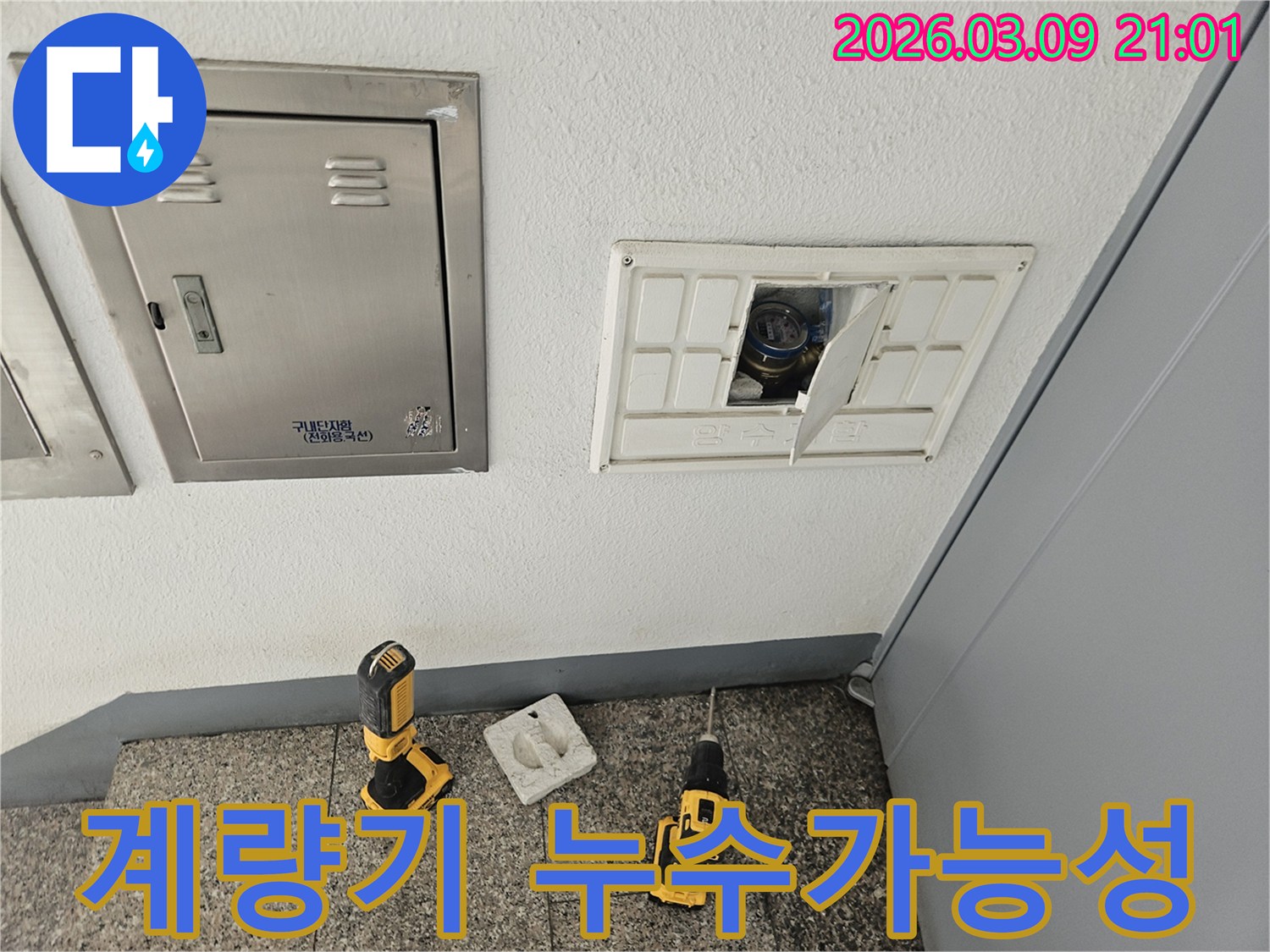 누수-탐지를 위해-수도 계량기-함 주변의-누수-발생-가능성을-점검하는-모습입니다