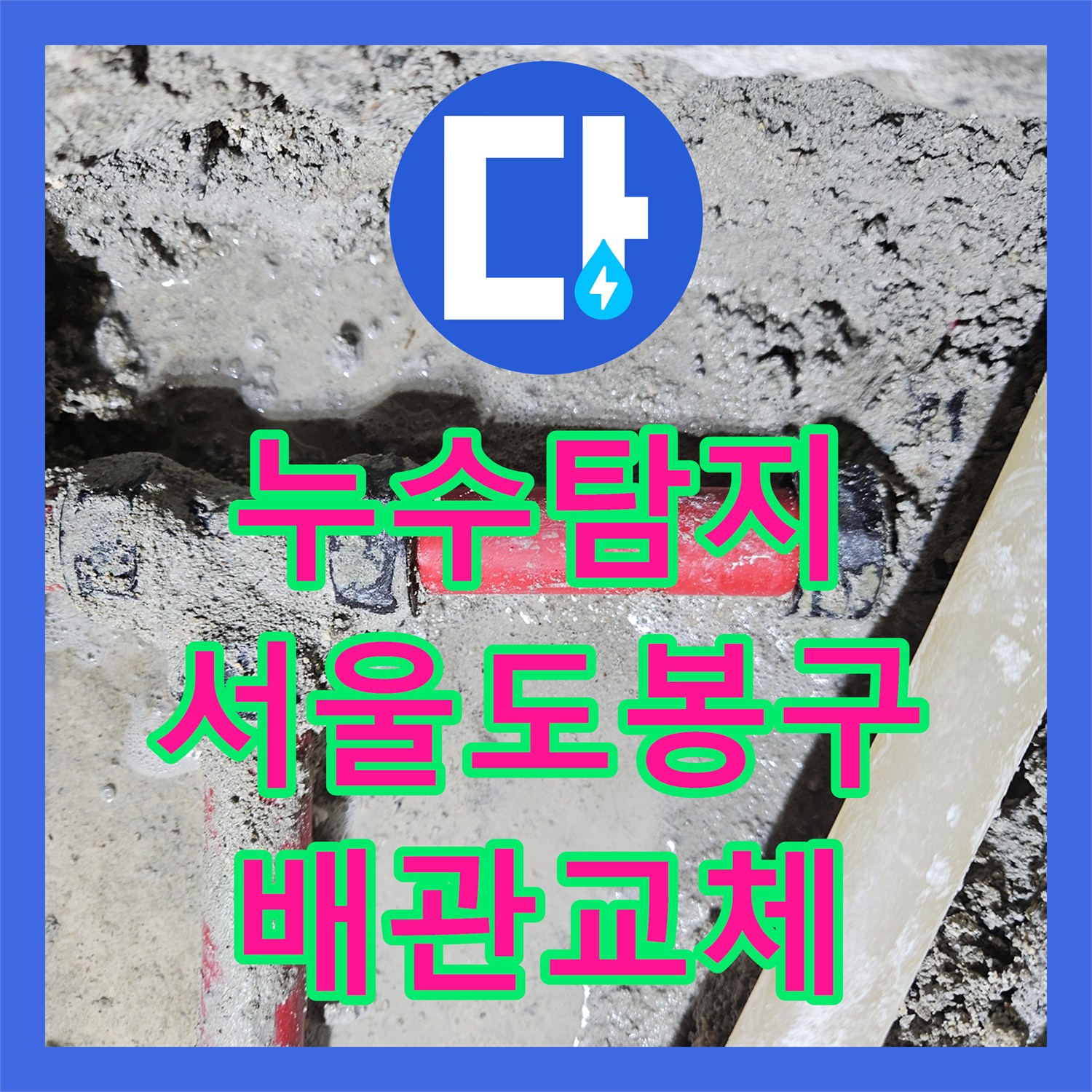 누수탐지 필로티 빌라 주차장 천장 물샘 원인을 찾아 배관을 교체한 서울 도봉구 사례