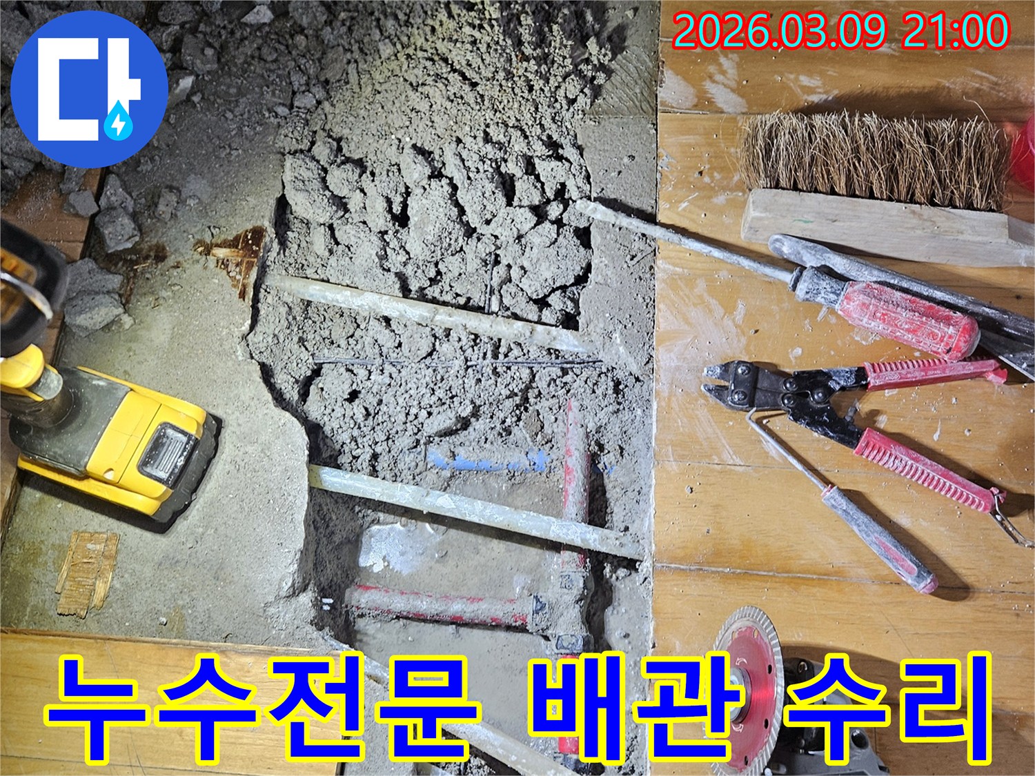 도봉구 누수 전문 업체가-안심하고 맡길 수 있는-배관 수리 현장을 점검하는 모습입니다