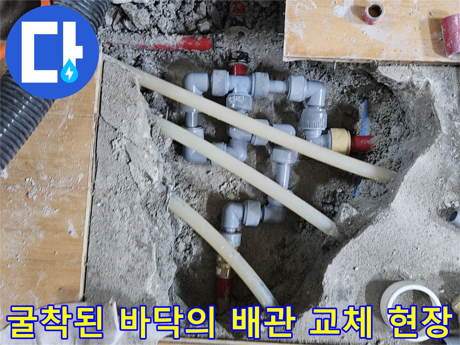 도봉구 빌라 내부 굴착 부위-노후된 배관과 연결 부속이 노출된 모습입니다.