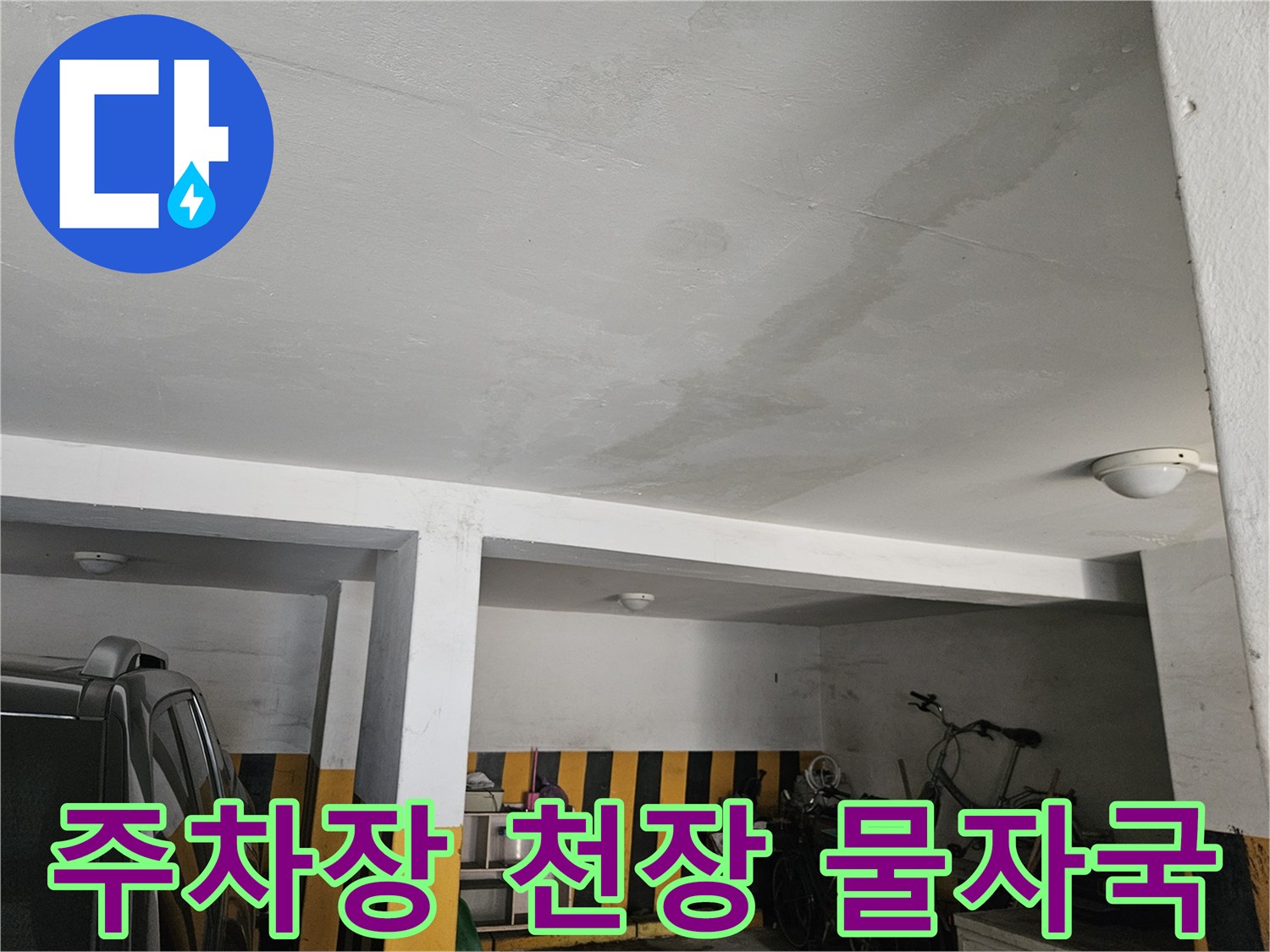 도봉구 빌라 주차장 천장 벽면에 나타난 누수 흔적과 습기 상태