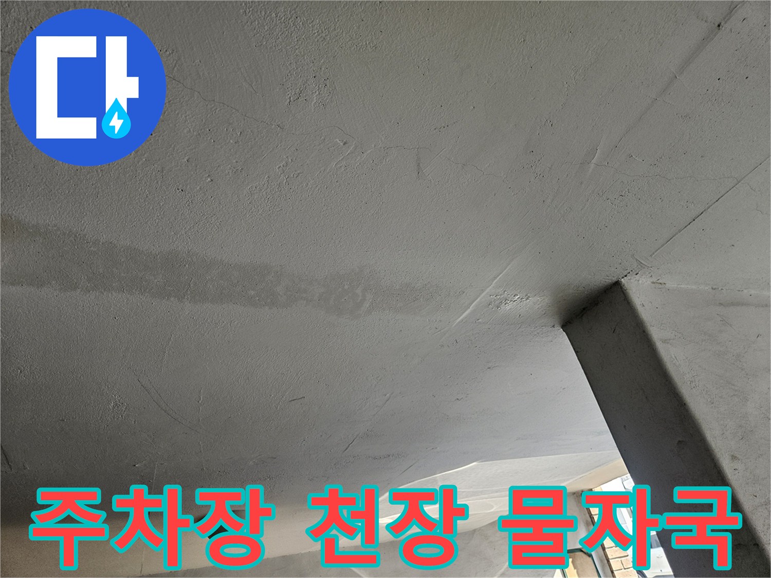 도봉구 빌라 주차장 천장에 나타난 누수 흔적과 습기 상태