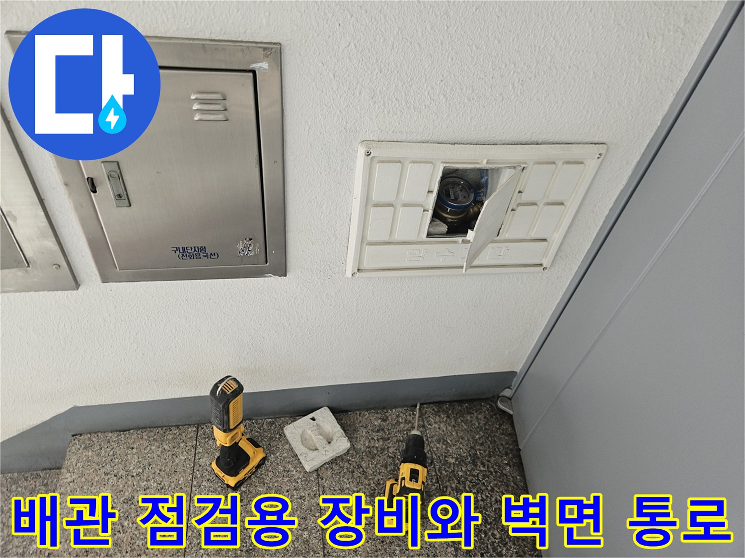 도봉구 빌라 현장의 배관 점검을 위한 장비와 점검구 모습입니다.