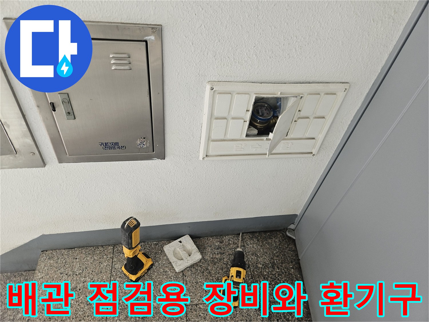 도봉구 빌라 현장의 배관 점검을 위한 전동 드릴과 환기구 모습입니다.