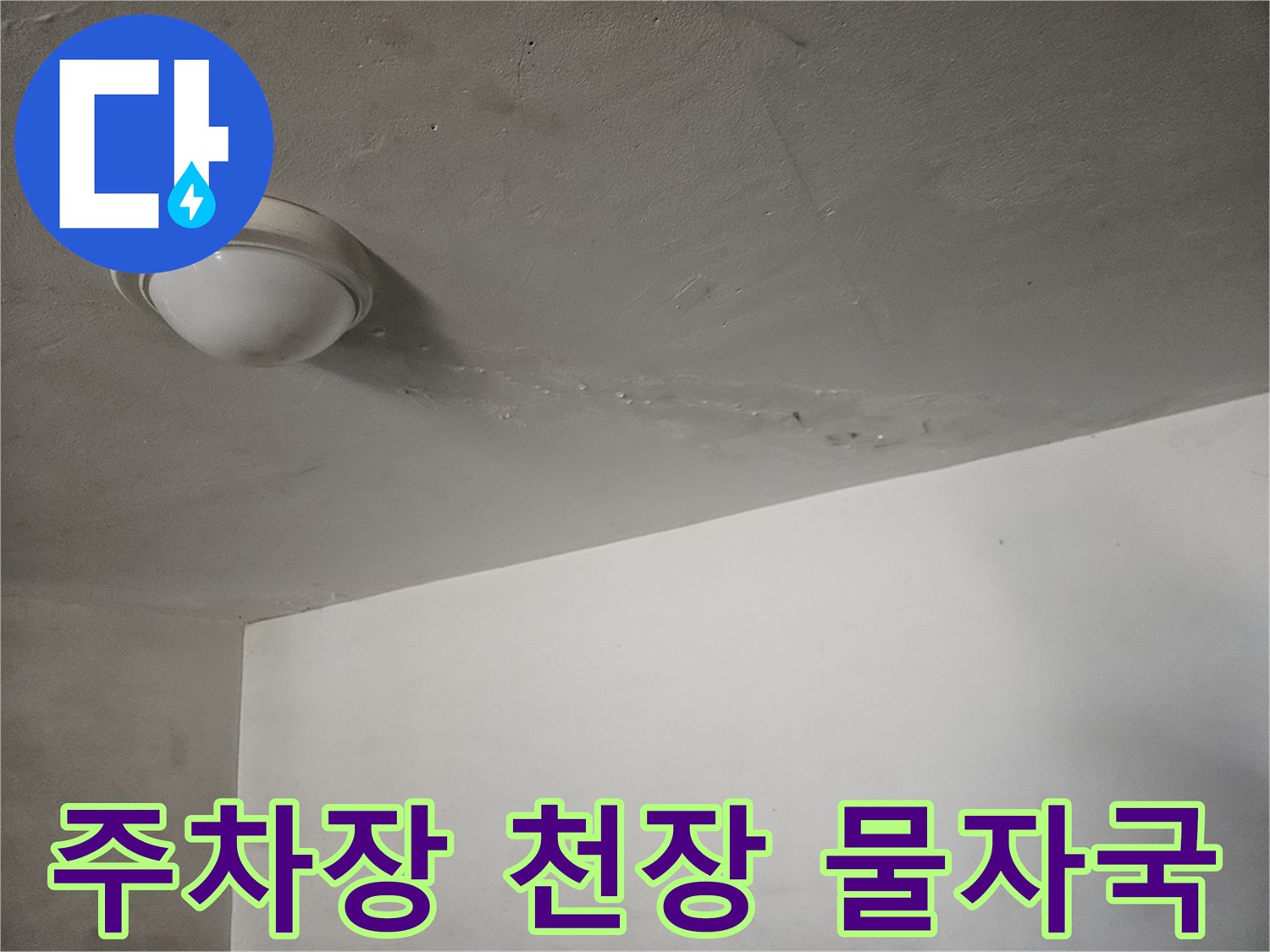 도봉구 필로티 구조 주차장 천장의 누수 흔적과 습기 발생 부위