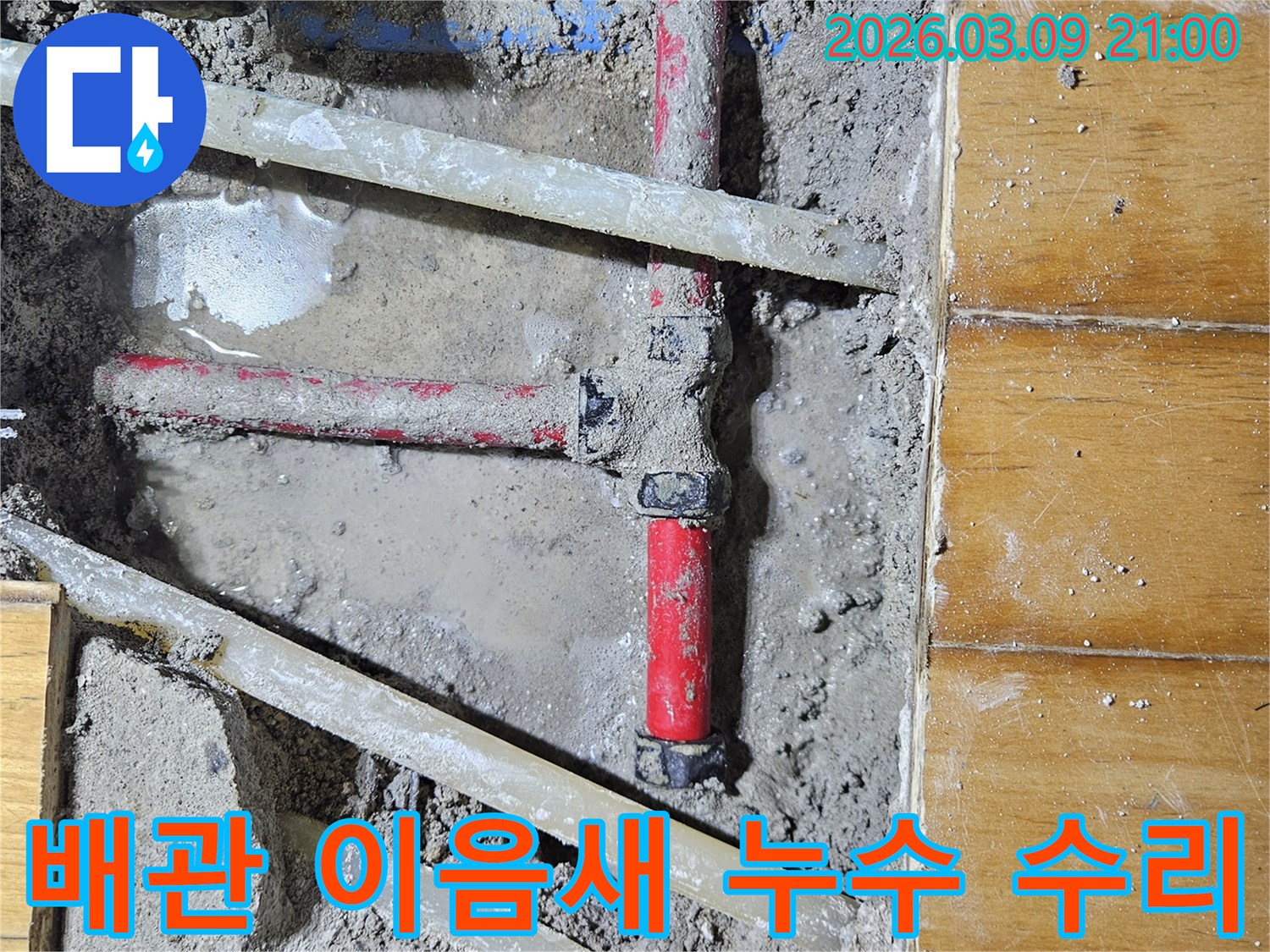 배관의 연결 부위에서-발생한 누수 지점을-정확히 진단하고-새 부품으로 교체하는-공사 현장