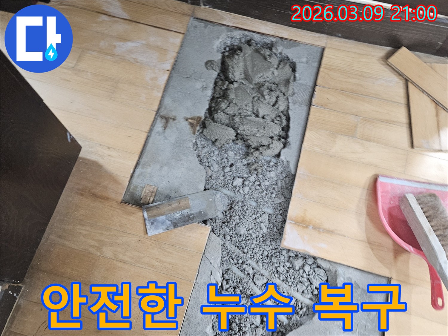 상가 누수 복구 작업을-안전하고 튼튼하게 진행하고자-바닥을 개방하고-배관을 수리하는 현장입니다.