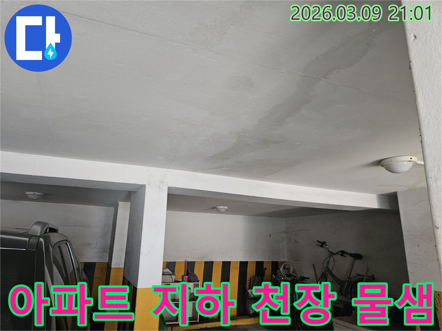 아파트-지하-천장에-누수가-발생한-현장-근본적인-해결책-제시가-중요합니다