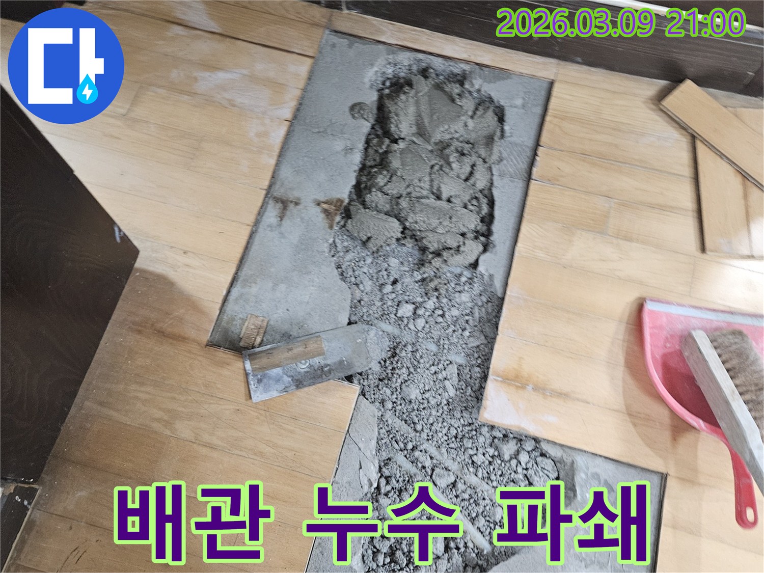 오래된 배관 누수를 해결하고자-바닥 마루를 걷어내고-콘크리트를 파쇄한 현장입니다.