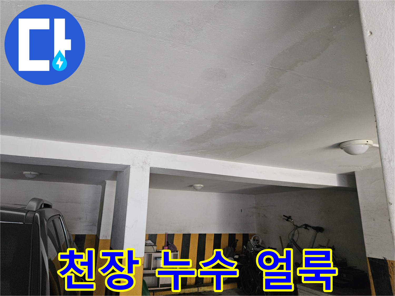 주차장 천장 콘크리트에 번진 누수 흔적