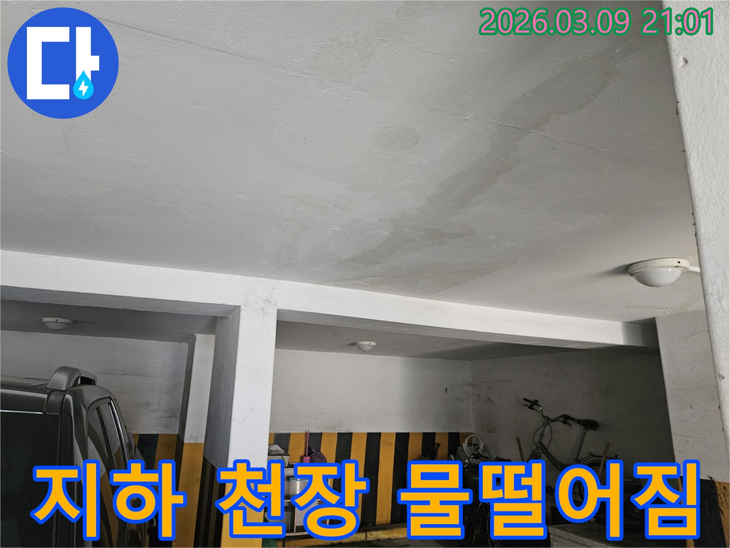 지하-시설-천장에-물이-스며들어-생긴-흔적-누수-전문가의-효율적인-보수-작업이-필요합니다