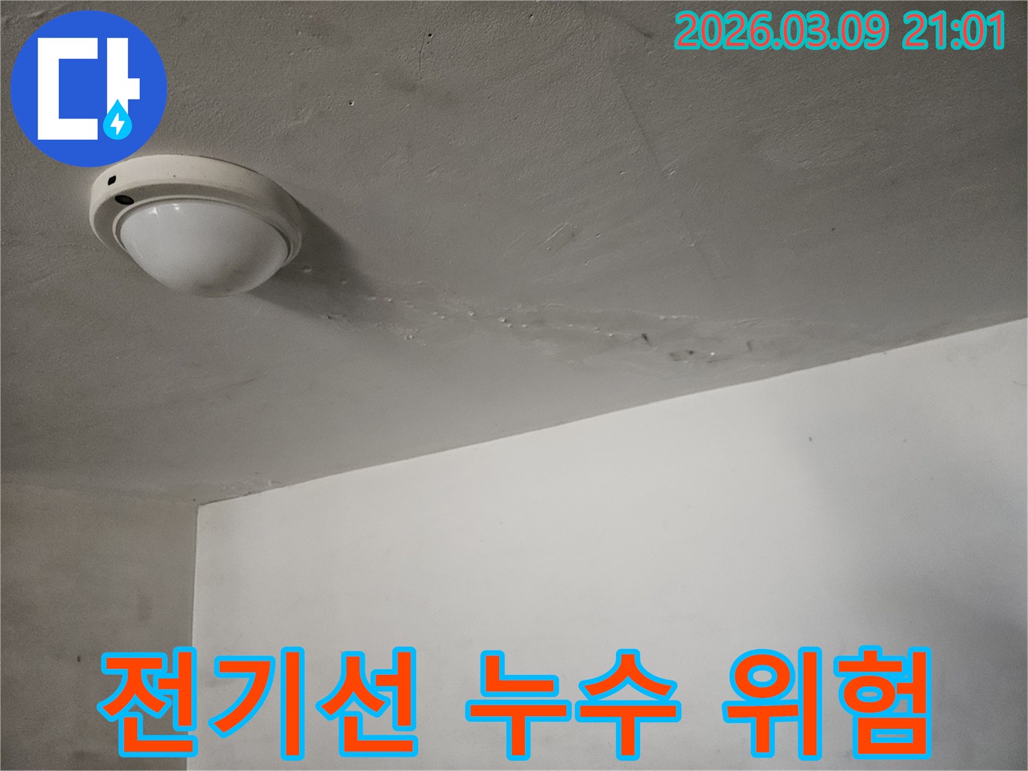 천장-전기선-주변으로-물이-새어-나와-젖은-자국이-보이는-위험한-누수-현장입니다