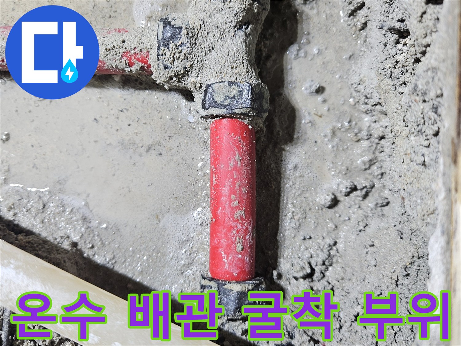 콘크리트 속에서 확인된 젖은 상태의 온수 배관