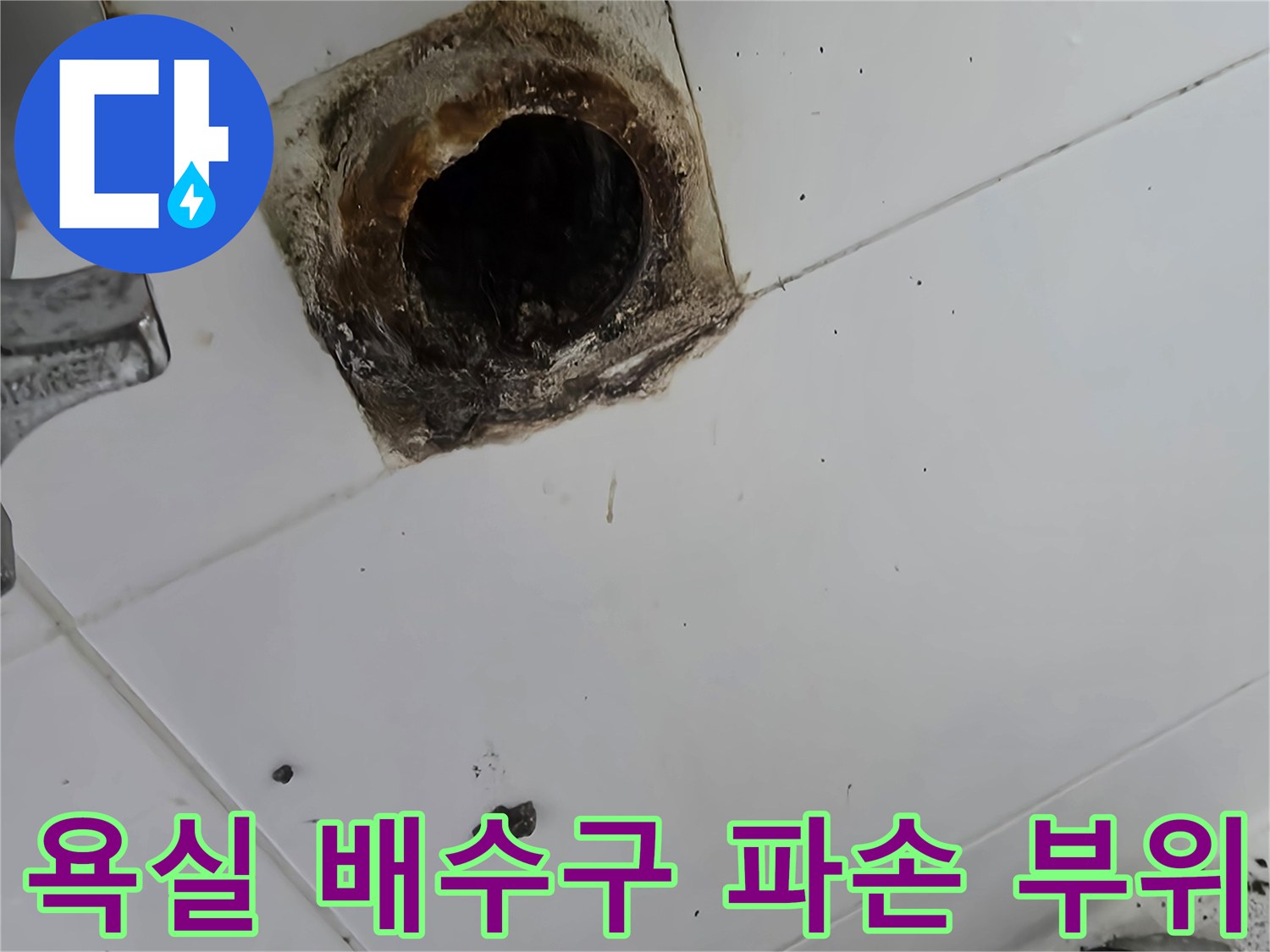 노원구 공릉동-욕실 바닥 배수관 주변의 심한 부식과 오염 상태를 보여주는 사진입니다.