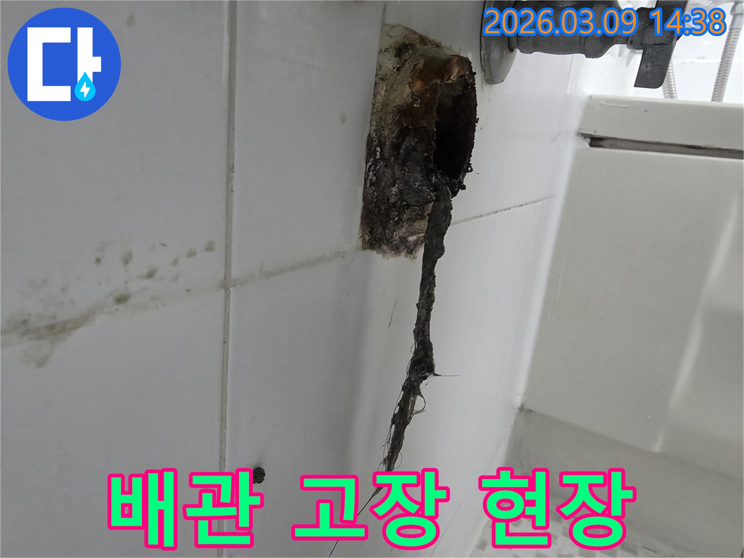 배관 부식과 함께-생활 오물이-엉겨 붙어-배수 기능을-저하시킨-모습을-포착한-사진입니다.