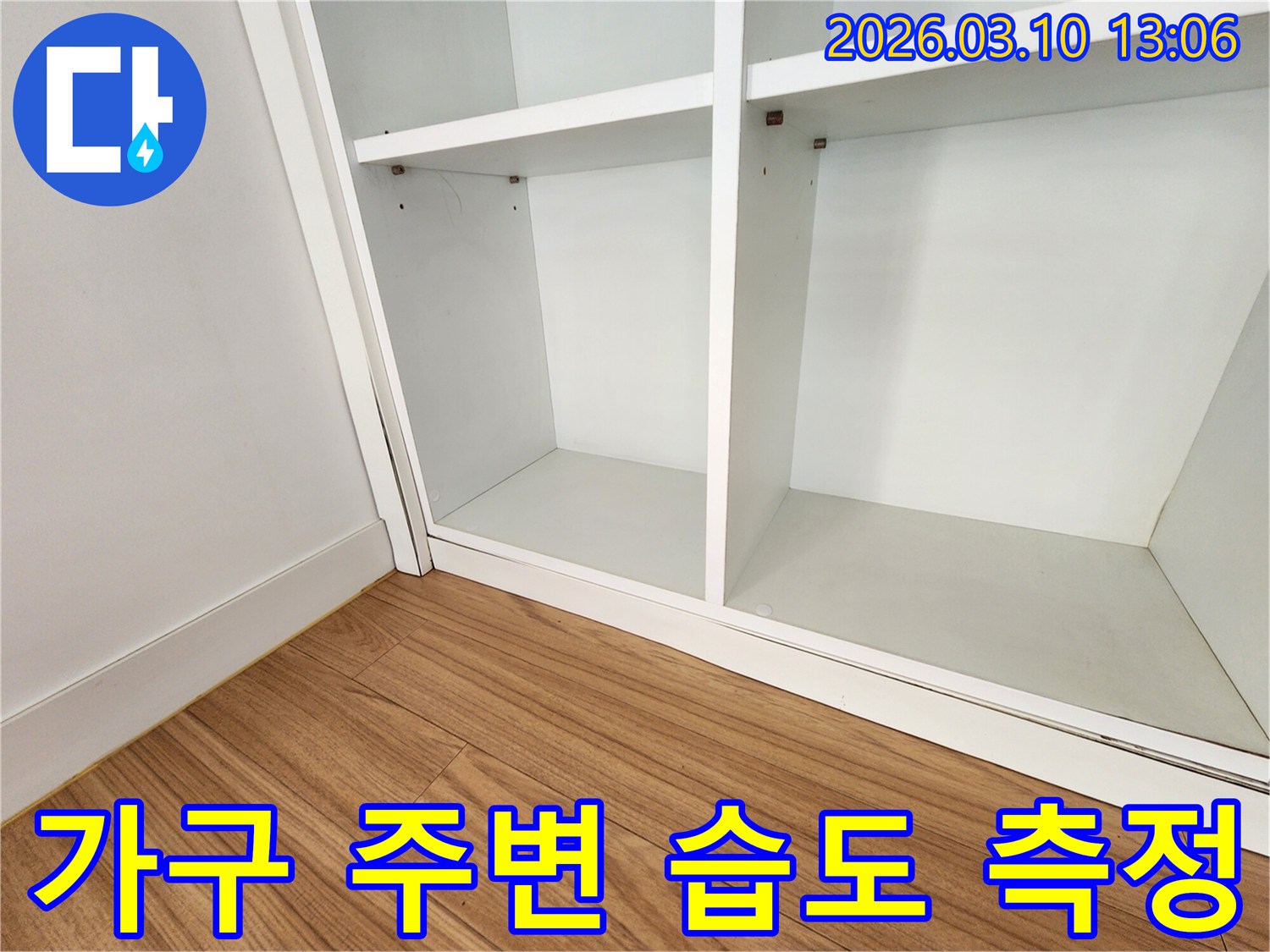 가구 하단부 주변의-습도와 온도 변화를-정밀하게 측정하여-누수 징후를 파악하고 있습니다