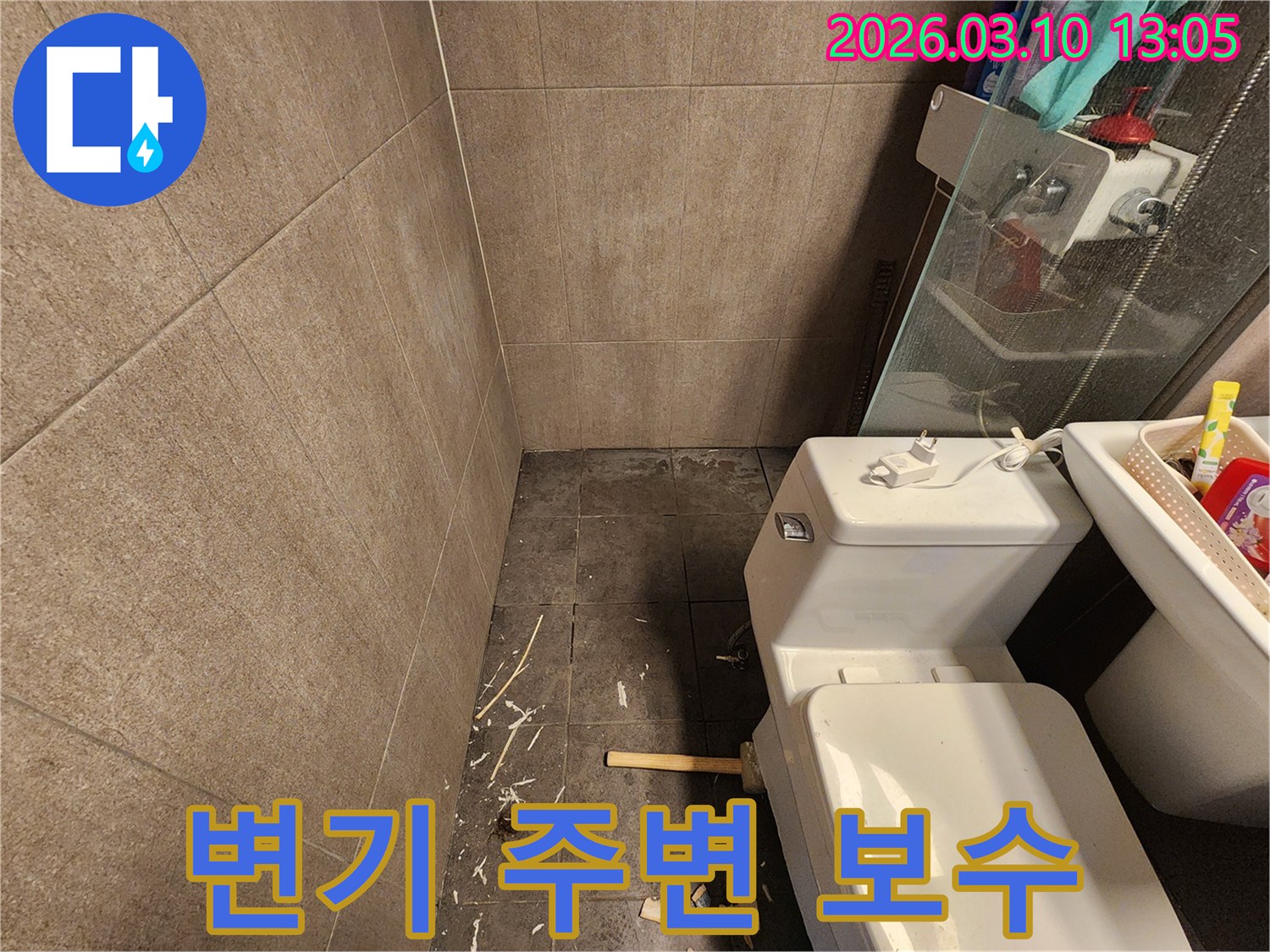 난계로 주택의 욕실에서-변기 주변의 누수 문제를 해결하기 위한-보수 작업을 진행하는 현장입니다