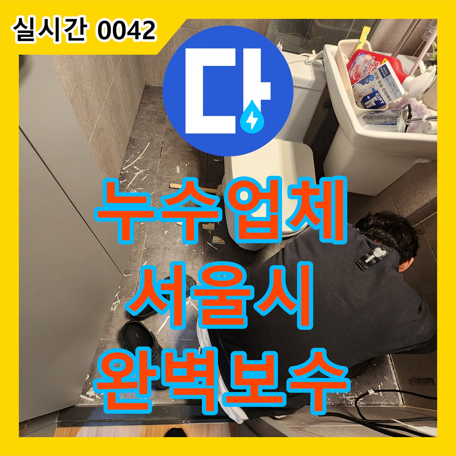 누수업체, 화장실 바닥 타일 손상과 변기 분리로 인한 누수를 완벽하게 보수하는 공사 서울 중구