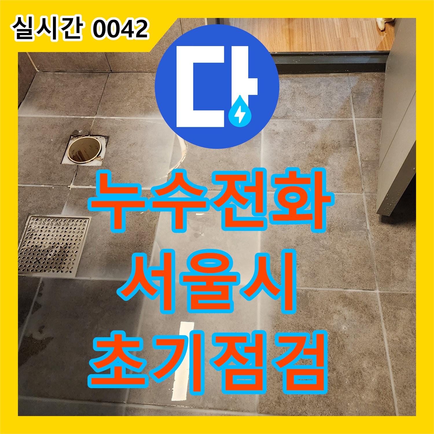 누수전화, 화장실 바닥 타일의 누수 징후를 초기 육안으로 점검하는 공사 서울 중구