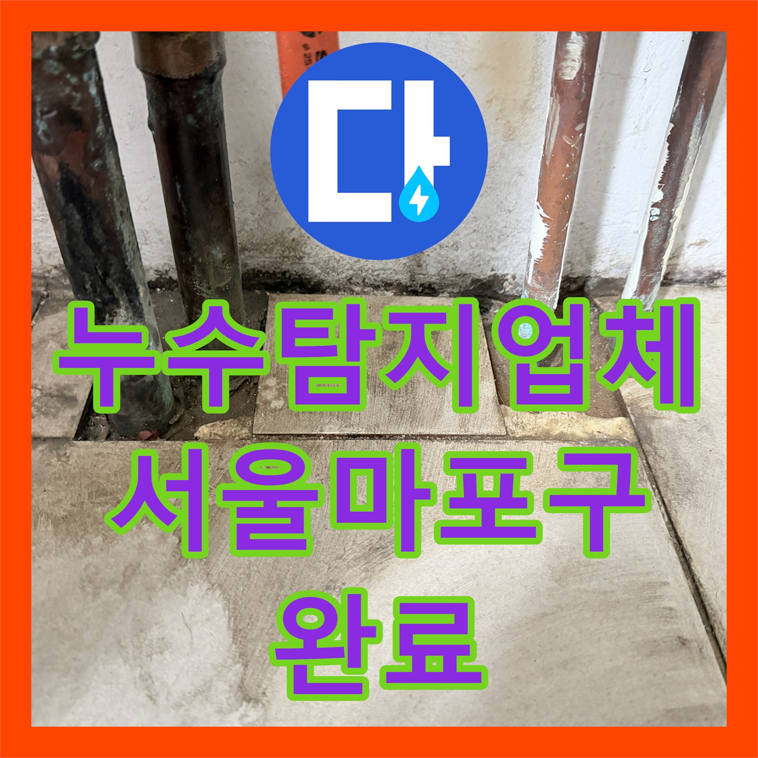 누수탐지업체 보일러실 분배기 교체 및 침투 방수로 물샘 해결 서울 마포구