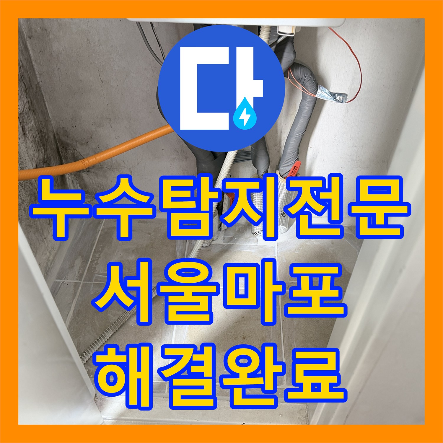 누수탐지전문 보일러실 분배기 교체로 작은방 물샘 해결한 사례 서울 마포구