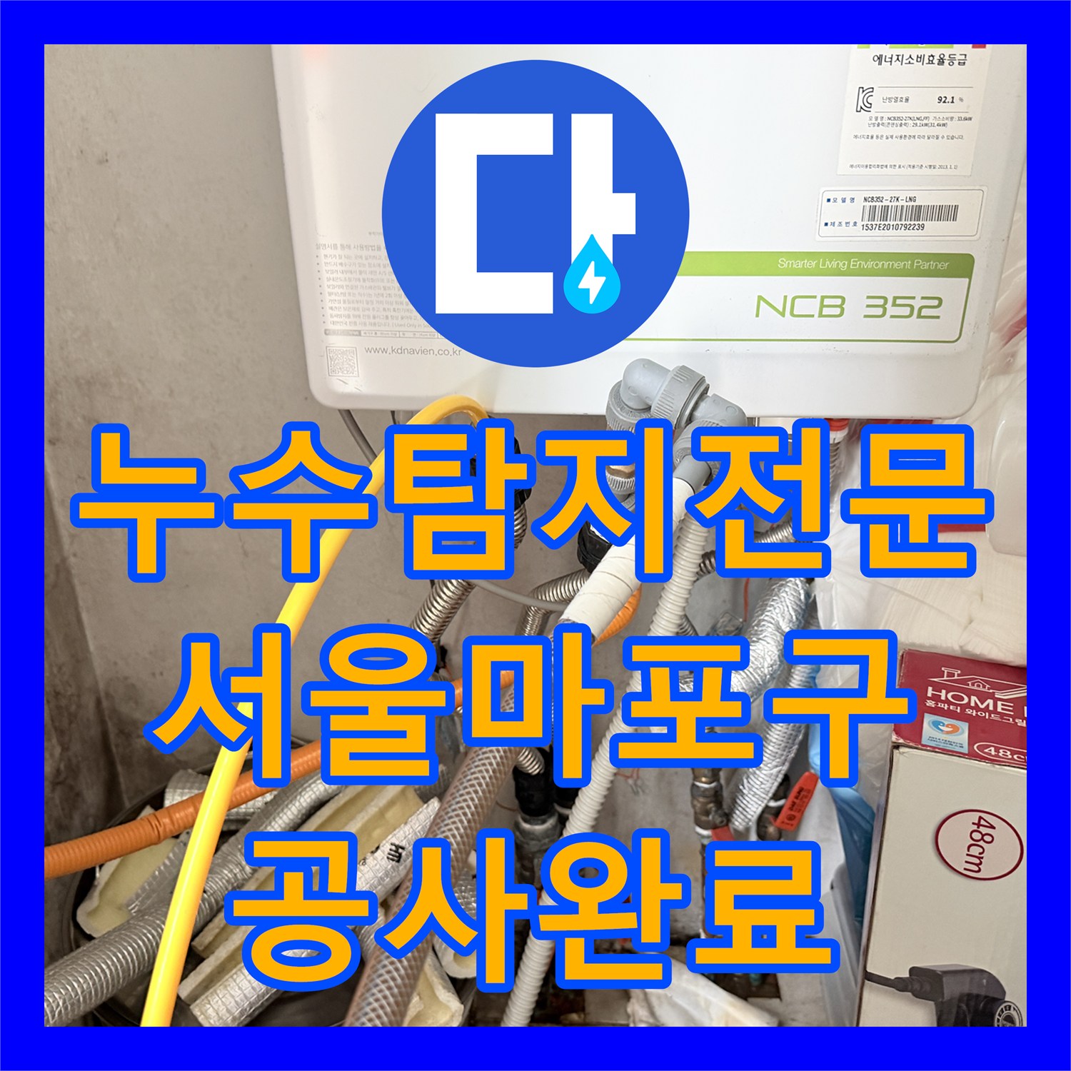 누수탐지전문 서울 마포구 동배관 분배기 교체 및 보일러실 방수 처리