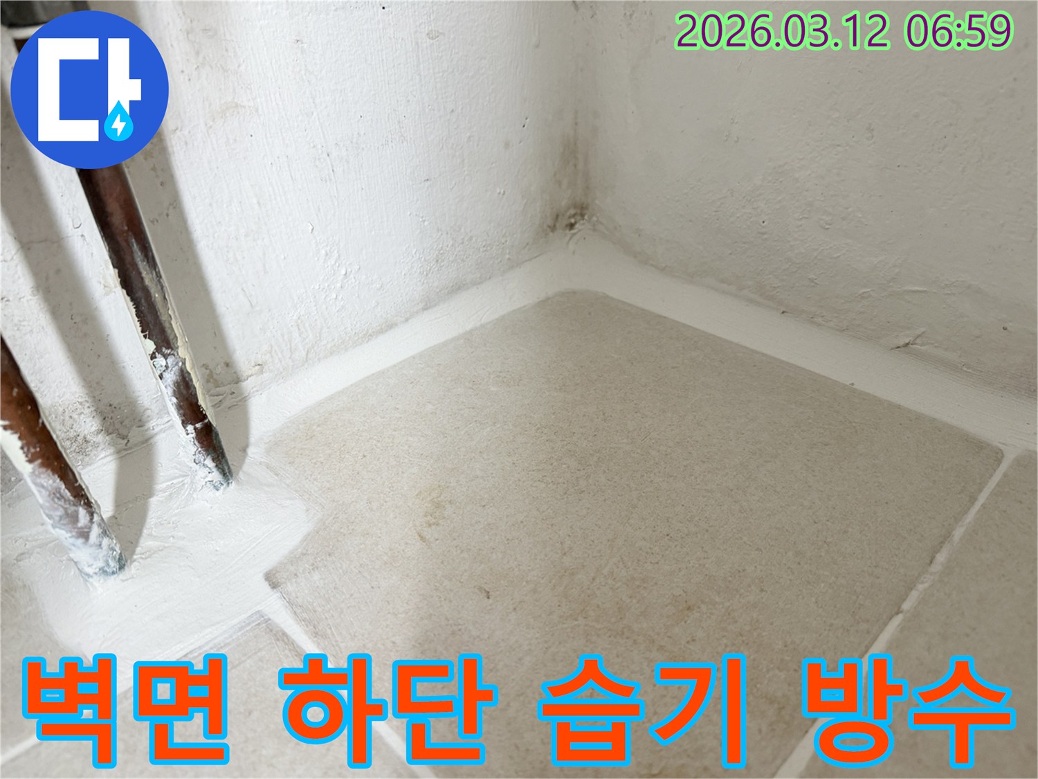 마포구-누수-공사-현장에서-벽면-하단의-습기-침투를-막기-위해-방수-코팅으로-마감하는-사진입니다