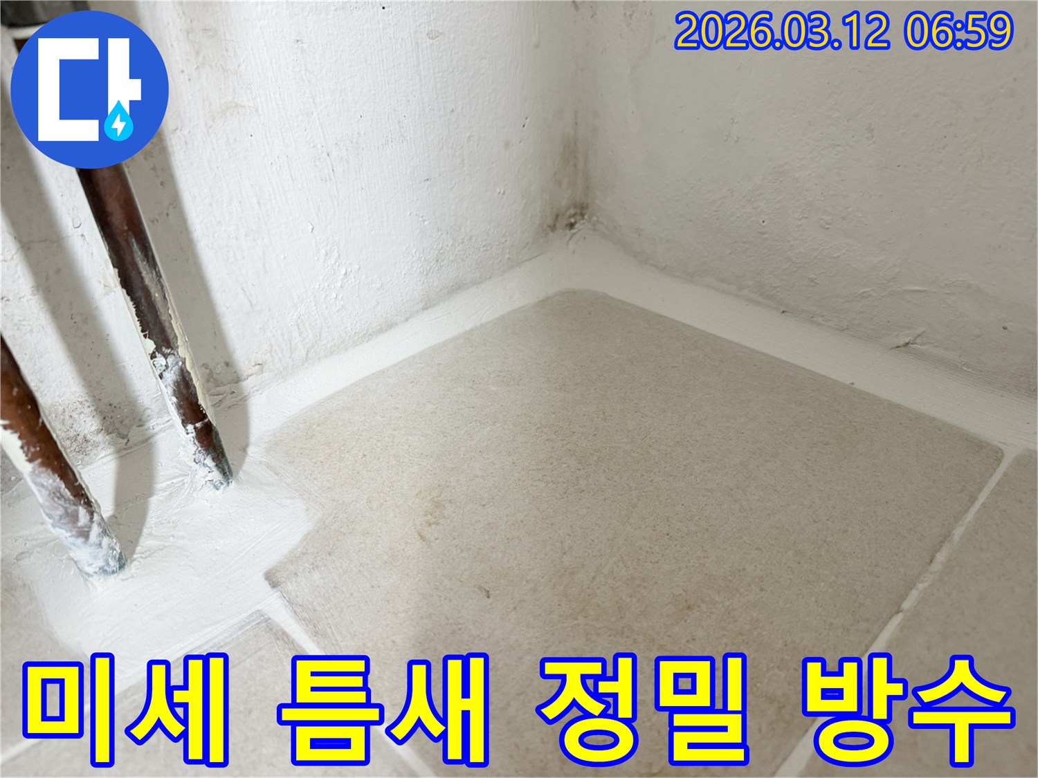 마포구-누수-현장에서-미세한-틈새까지-놓치지-않고-꼼꼼하게-방수-코팅을-적용하는-작업-사진입니다