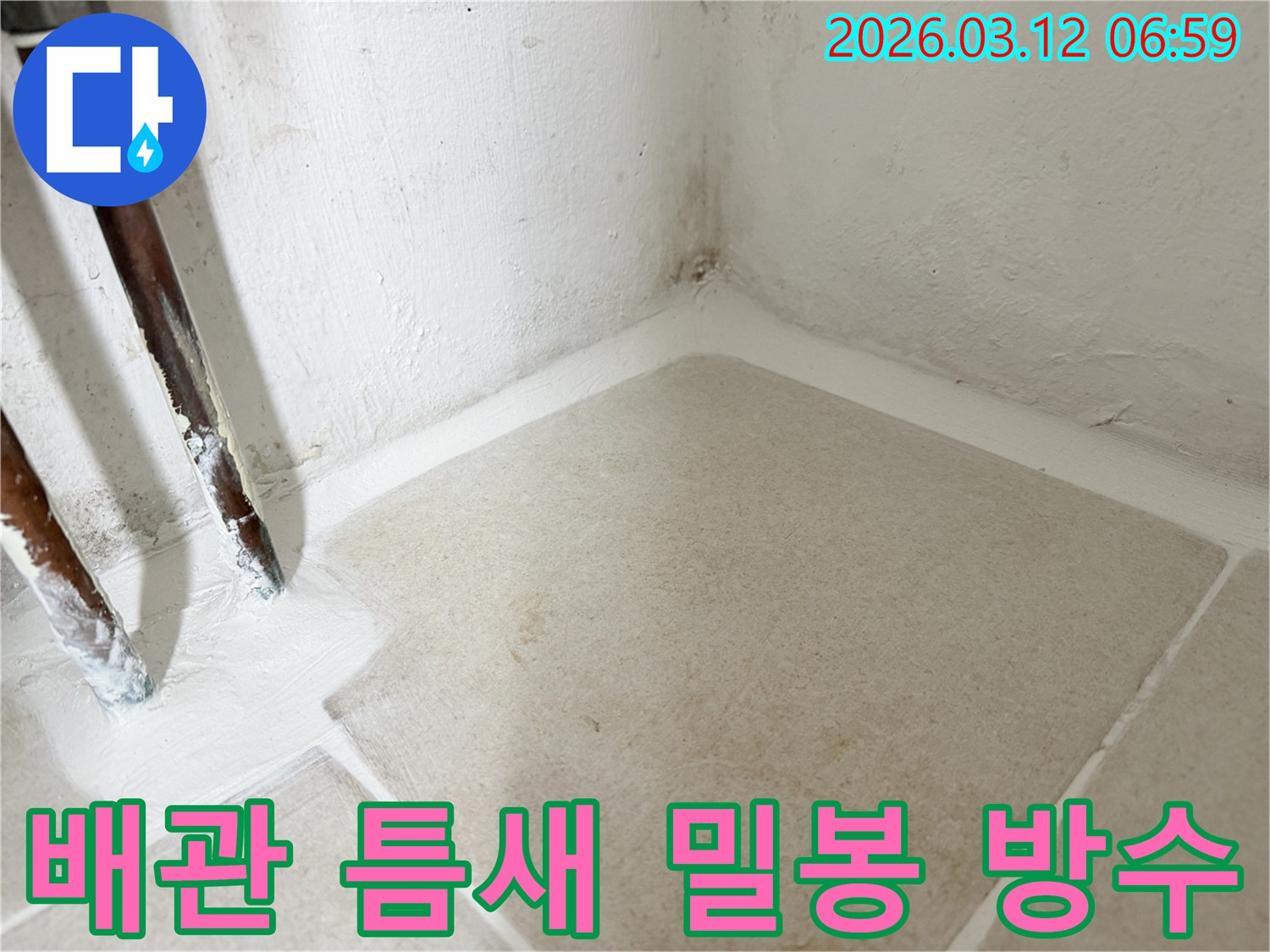 마포구-누수-현장에서-배관-주변의-틈새를-고성능-방수재로-완벽하게-밀봉하는-작업-사진입니다