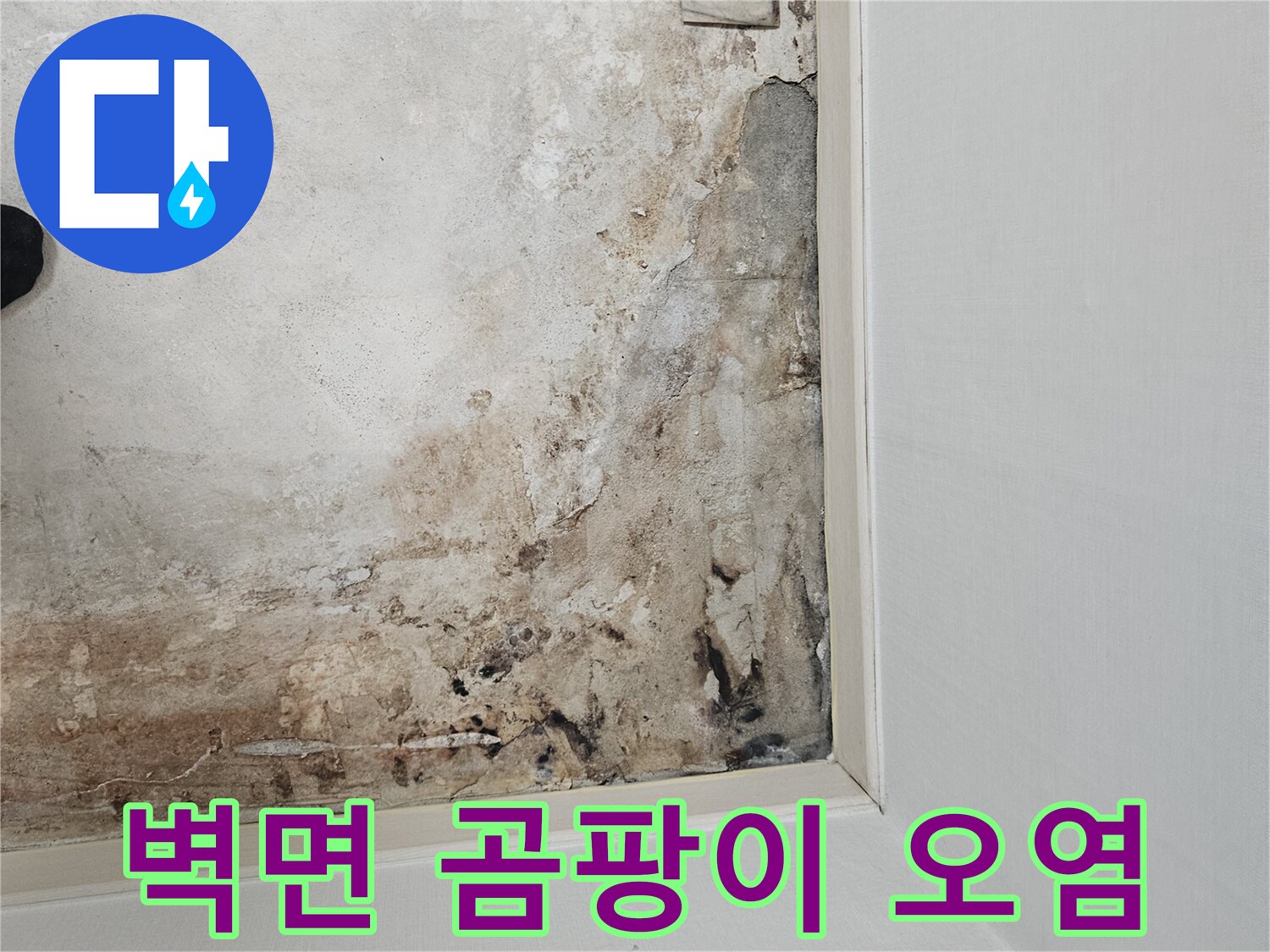 마포구 보일러실-습기와 곰팡이가 나타난 벽면