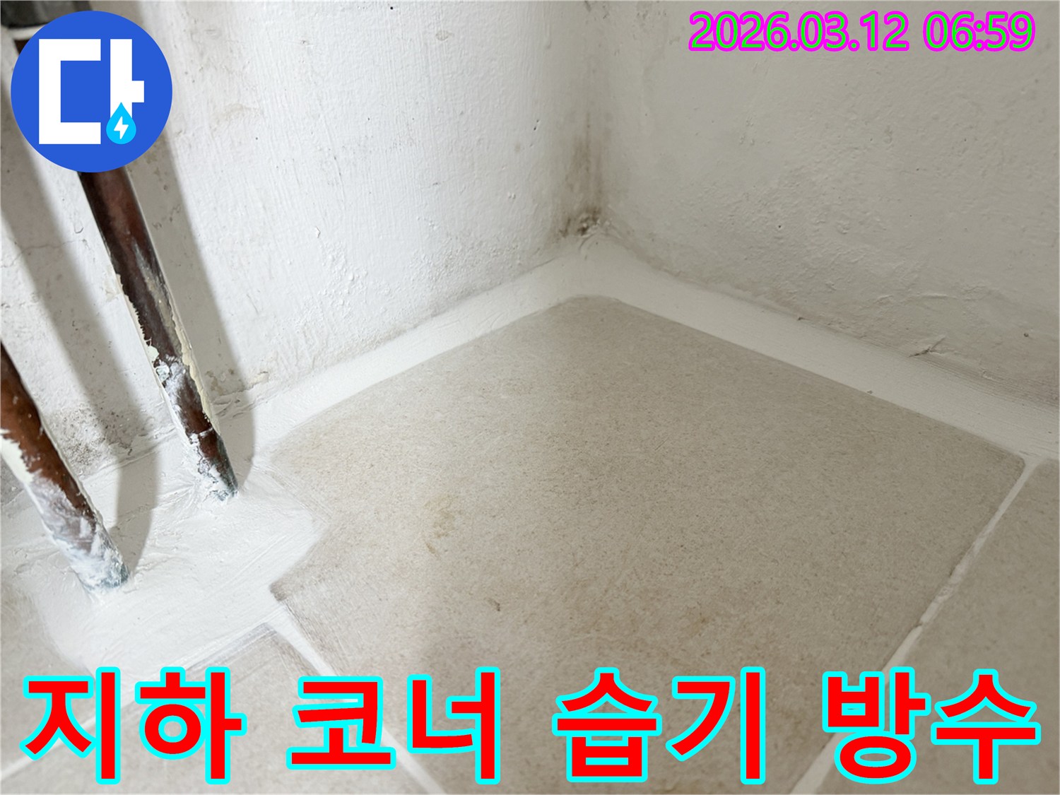 마포구-현장에서-지하-공간-코너의-습기를-완벽하게-차단하기-위해-방수-코팅을-적용한-작업-사진입니다