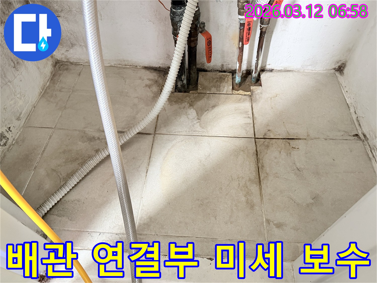 배관-연결부의-누수-흔적과-주변-타일의-습기-변색을-보여주는-누수-현장-사진