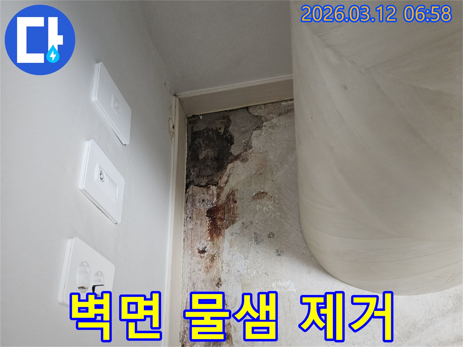 벽면-물샘-제거-및-곰팡이-완벽-제거-현장