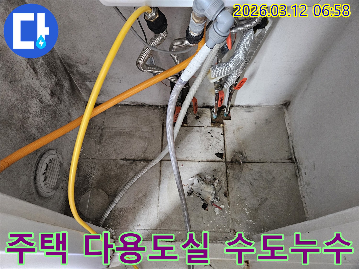 서울-마포구-주택-다용도실-수도-배관-누수-깨끗한-물-사용-사진