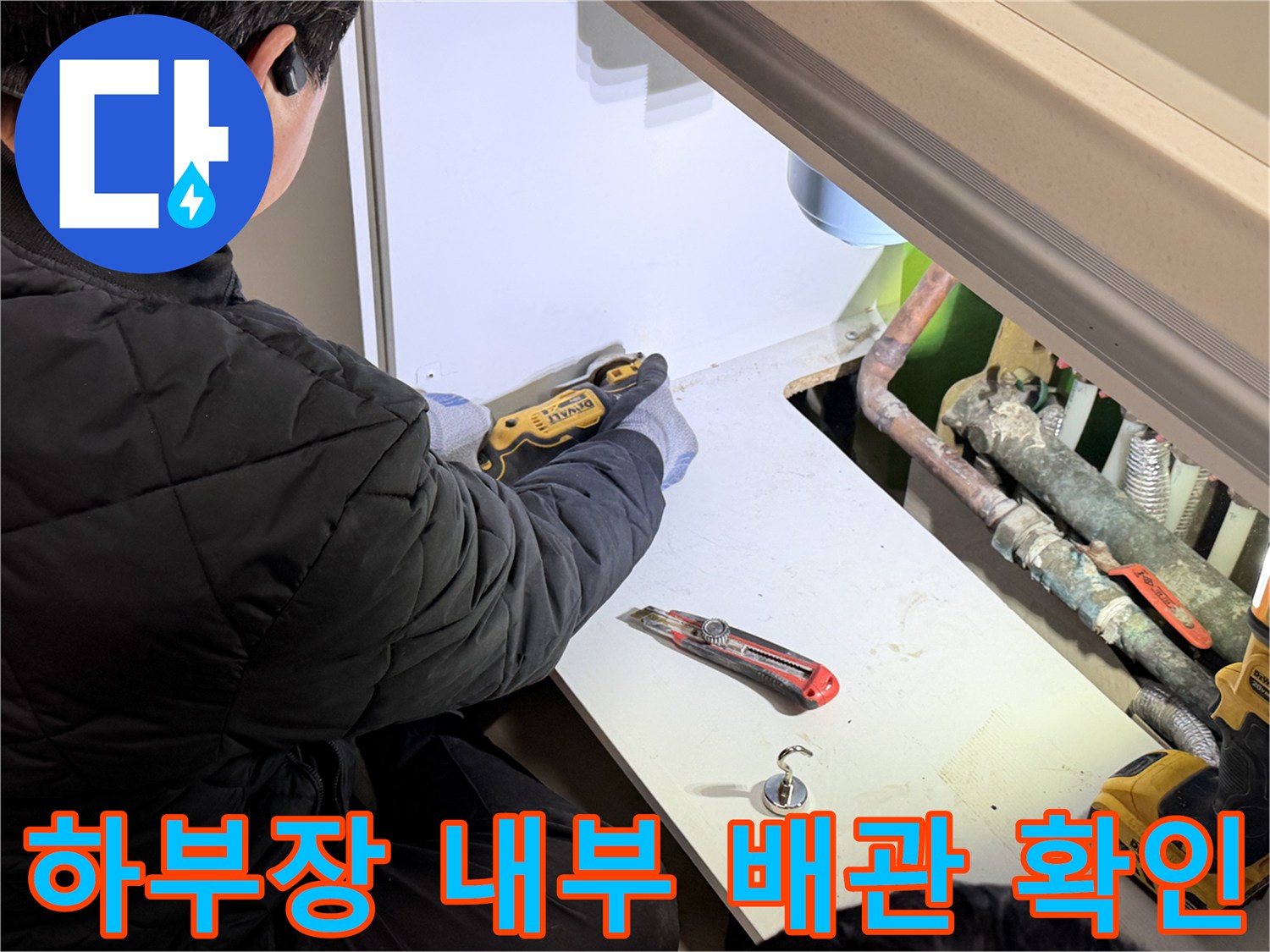 싱크대 하단-작업 도구를 이용한 배관 부위 정밀 점검