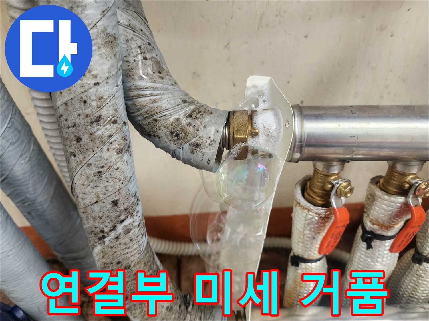 배관-너트-사이의-미세한-액체-유출-증상
