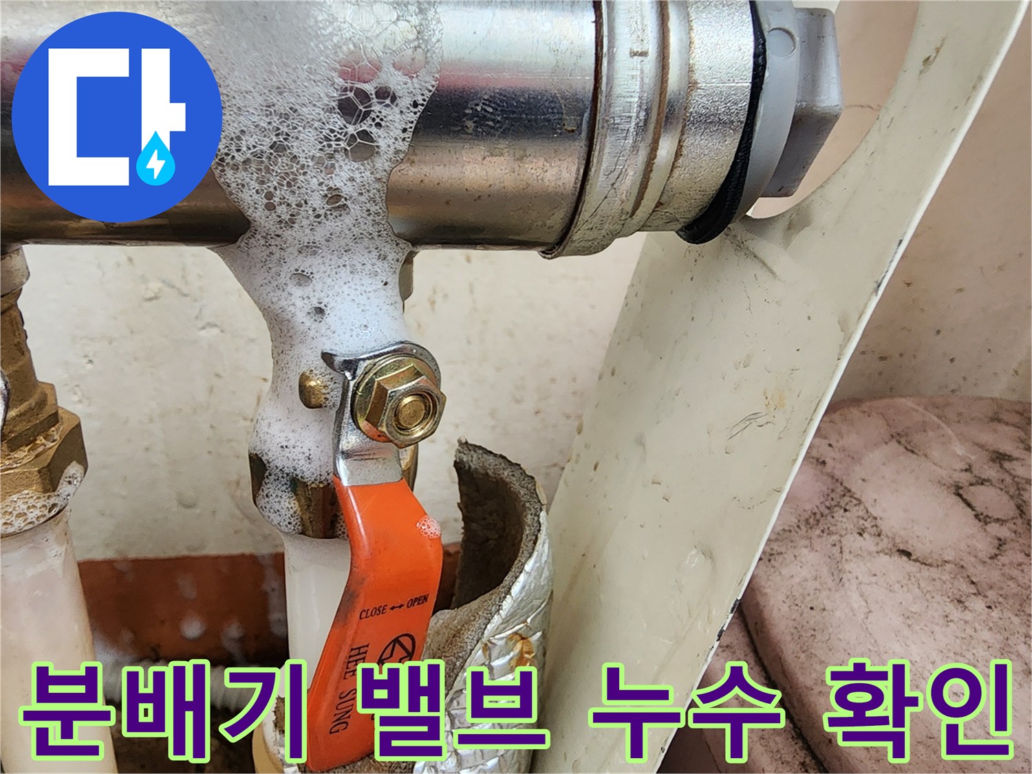 주황색 밸브-연결부의 거품 반응을 통한-누수 진단