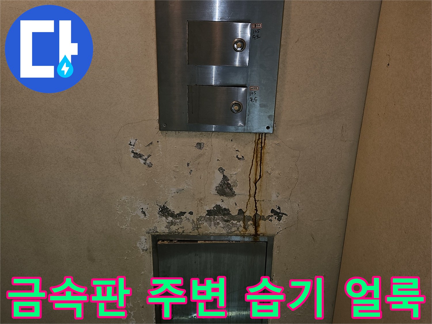 구미동 빌라 지하-벽면 배관 관통 부위의 물샘 자국