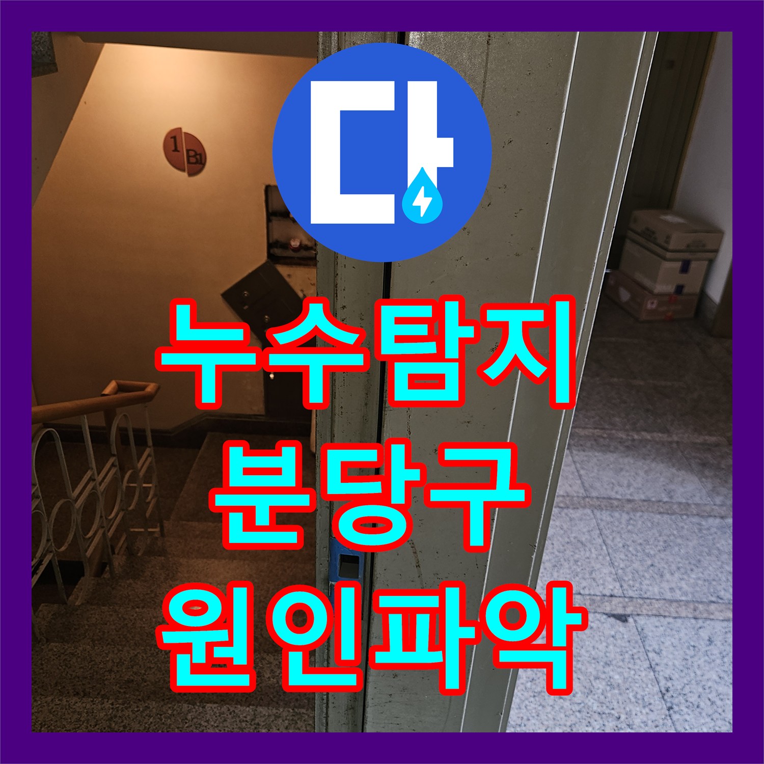 누수탐지 빌라 지하 주차장 벽면 물샘 현상을 추적해 원인을 찾은 성남시 분당구