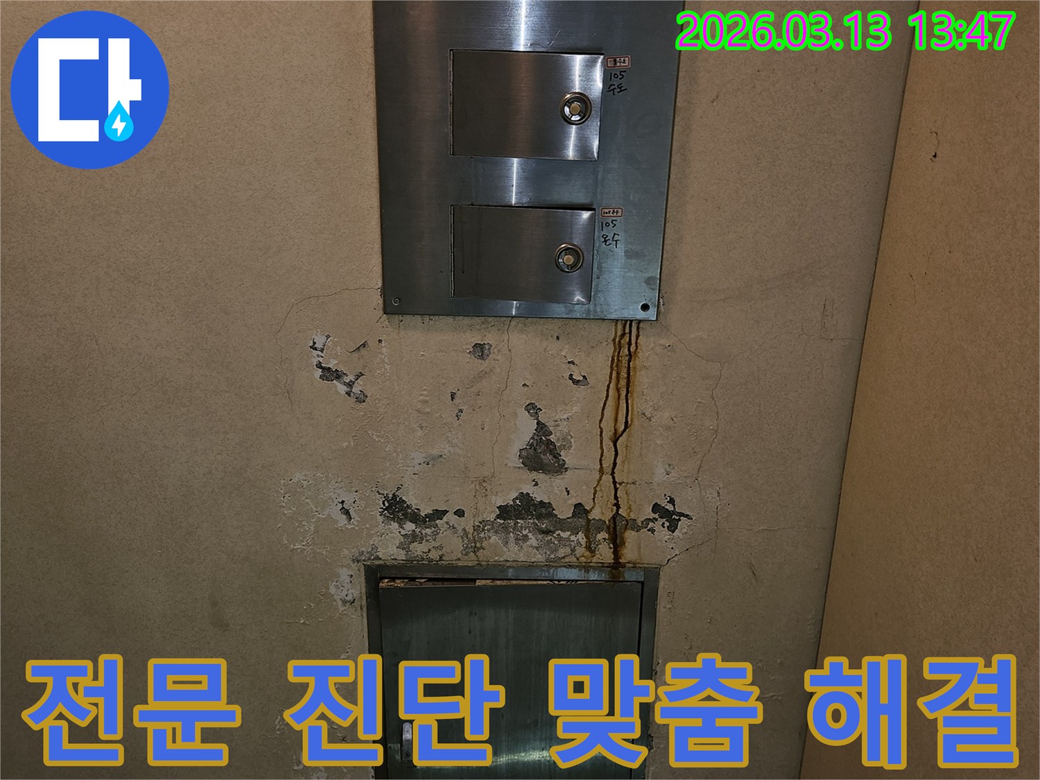 벽면의 심각한 누수 흔적-전문적인 진단과 맞춤형 해결책-고객 맞춤 서비스
