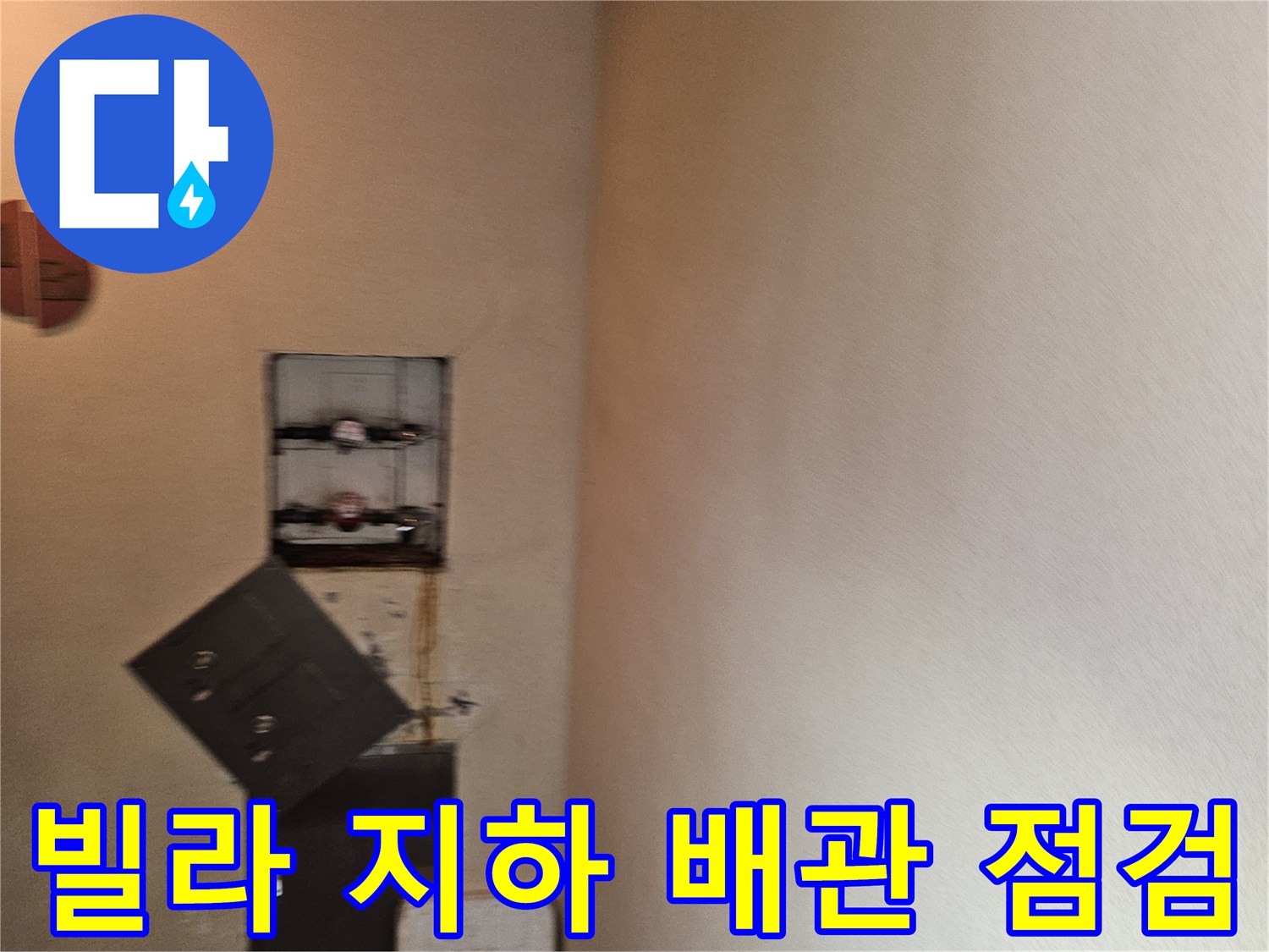 분당 구미동 빌라 지하층 천장 배관 및 계량기 상태 확인 사진