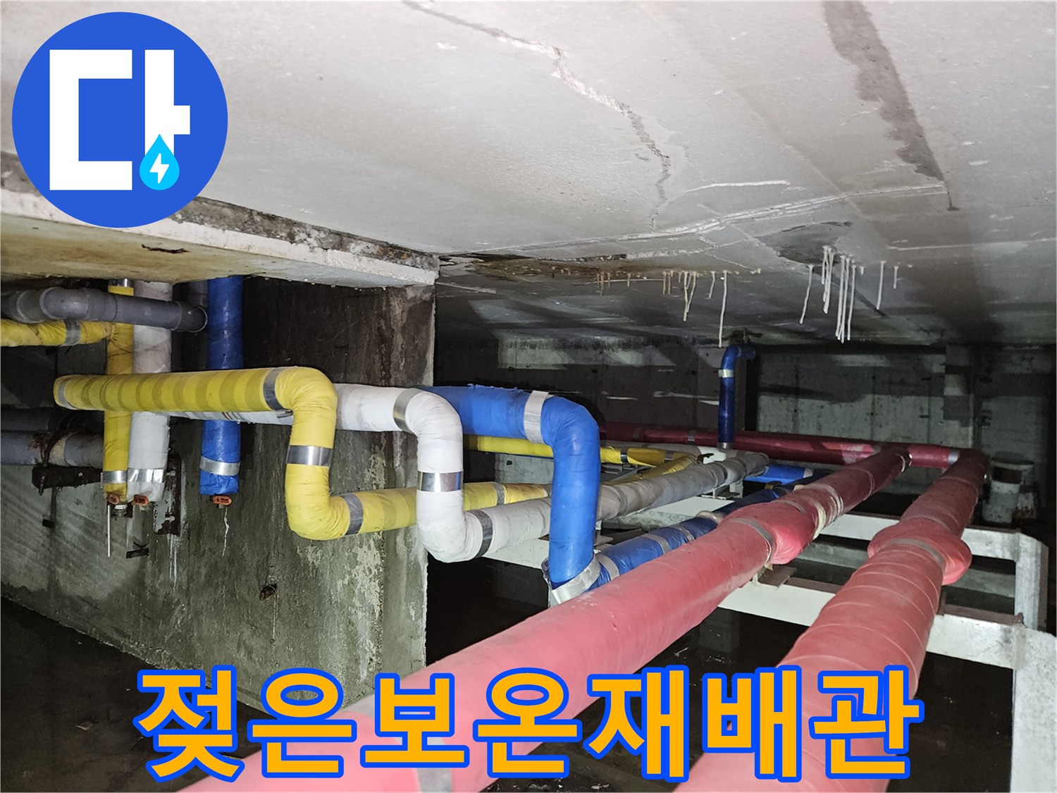 분당 구미동 지하층-습기를 머금은 배관 보온재 상태