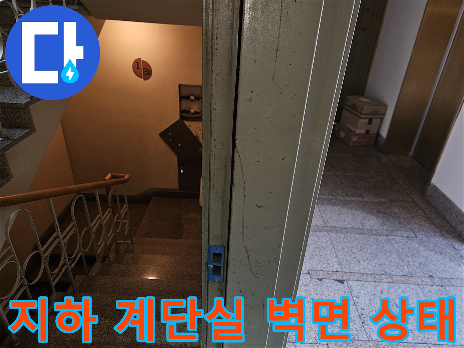 분당 빌라 지하 1층-계단실 입구와 엘리베층 옆 통로