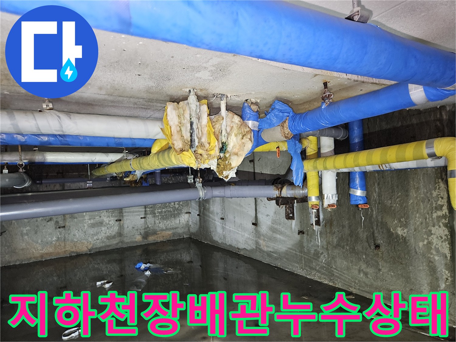 분당구미동-지하주차장-배관-보온재-침수-상태