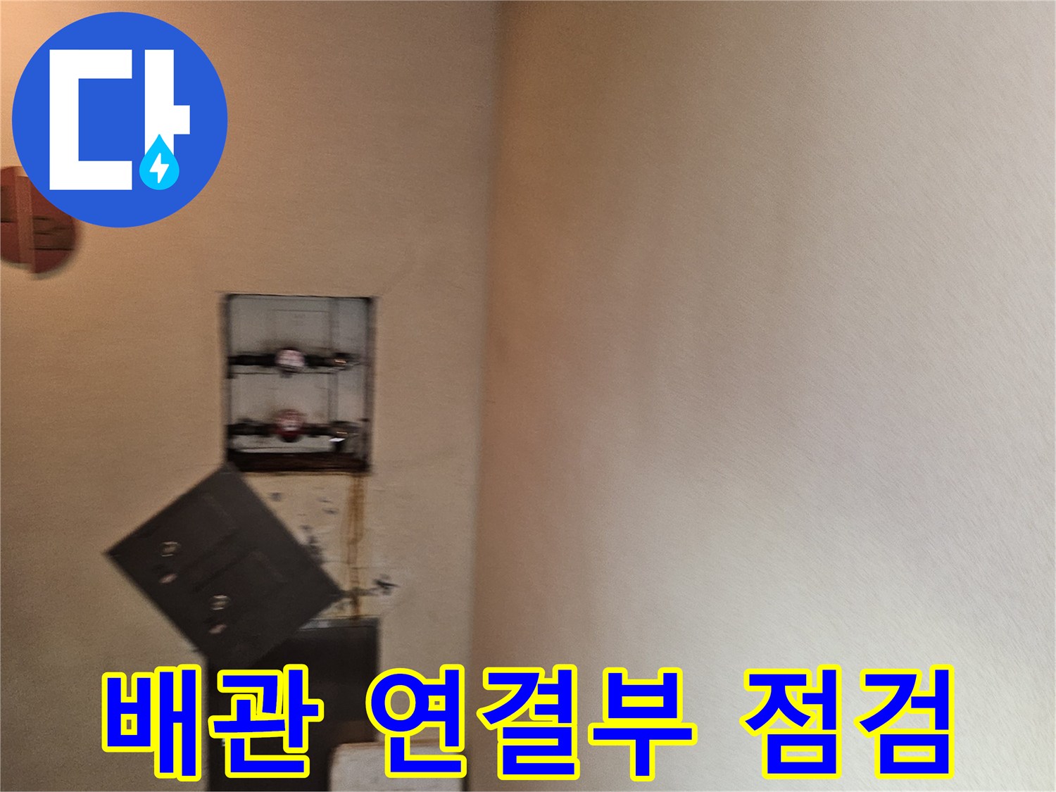 빌라 지하 천장-계량기와 배관의 결합 상태를 확인하는 엔지니어의 시선