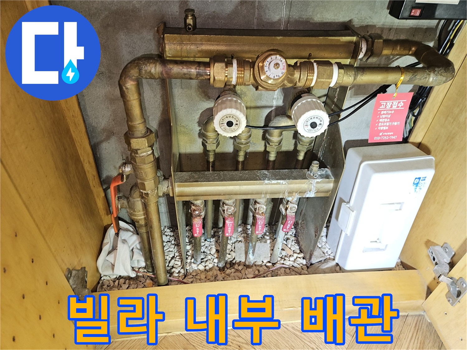 세대 내 수도 계량기와 연결된 난방 분배기 전체 모습