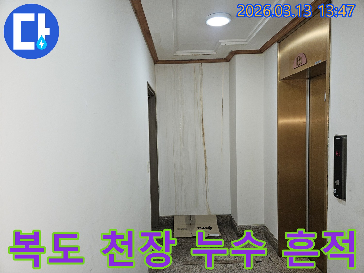 이 사진은 아파트 복도 천장에서 시작되어-벽면을 타고 흘러내린 누수 흔적을 보여줍니다-오랜 시간 누수가 진행된 것으로 추정됩니다