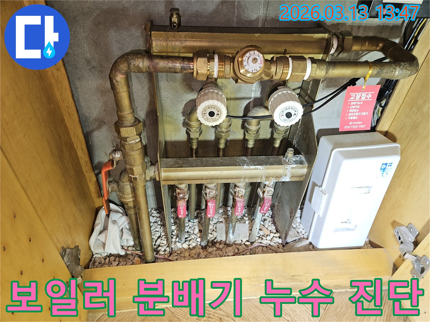이 이미지는-성남 분당 지역의-보일러 분배기에서 발생한-누수를-정확하게 진단하여-문제를 해결하는-전문적인 과정을-보여줍니다