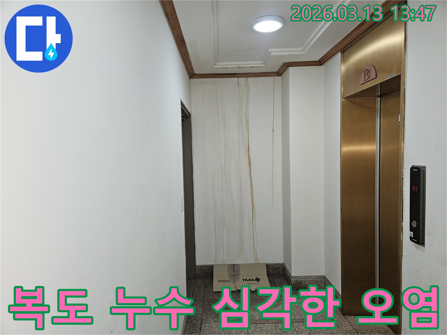 이 이미지는 아파트 복도 벽면에 물이 흘러내려-심각하게 오염된 모습을 담고 있습니다-천장 부근에서 시작된 누수 흔적이 뚜렷합니다
